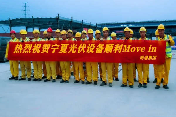 光伏設(shè)備Move in，明通一直在前行