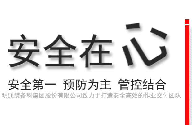 安全作業(yè)，高效交付